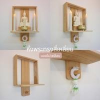 ราคา Wood Collection หิ้งพระไม้สักพร้อมที่แขวนพวงมาลัย ไม่ลงสีเคลือบ หิ้งพระทรงสี่เหลี่ยม (12281676)