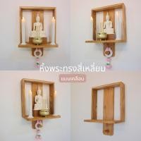 ราคา Wood Collection หิ้งพระไม้สักพร้อมที่แขวนพวงมาลัย ลงสีเคลือบ หิ้งพระทรงสี่เหลี่ยม (12281679)