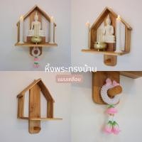 ราคา Wood Collection หิ้งพระไม้สักพร้อมที่แขวนพวงมาลัย ลงสีเคลือบ หิ้งพระทรงบ้าน (12281680)