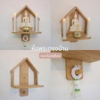 ราคา Wood Collection หิ้งพระไม้สักพร้อมที่แขวนพวงมาลัย ไม่ลงสีเคลือบ หิ้งพระทรงบ้าน (12281677)