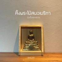 ราคา skilled หิ้งพระไม้สนอเมริกา แบบแขวนผนัง / แบบตั้งโต๊ะ | ขนาดเล็ก (12305720)