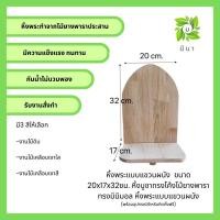 ราคา Me Na Wood หิ้งพระแบบแขวนผนัง หิ้งบูชาทรงโค้งไม้ยางพารา ทรงมินิมอล หิ้งพระแบบแขวนผนัง งานเคลือบเงาใส (12525074)