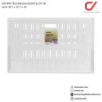 ราคา KEYWAY รุ่น DT-38 ตะกร้า ชั้น ตะแกรง อเนกประสงค์ สีขาว ขนาด 38.7 x 27.7 x 25 cm DT38 (12536056)