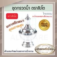 ราคา ตราสิงโต แท้! ที่กรวดน้ำ สีทอง สีเงิน ไทยธรรม ชุดกรวดน้ำ ที่กรวดน้ำพลาสติก กรวดน้ำ ชุดกรวดน้ำพระ สังฆภัณฑ์ Aluware AW338 เงิน (12629997)