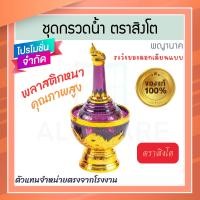 ราคา ตราสิงโต แท้! ที่กรวดน้ำ สีม่วง พญานาค ชุดกรวดน้ำ ที่กรวดน้ำพลาสติก กรวดน้ำ ชุดกรวดน้ำพระ สังฆภัณฑ์ Aluware AW337 (12627084)