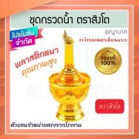 ราคา ตราสิงโต แท้! ที่กรวดน้ำ สีส้ม พญานาค ชุดกรวดน้ำ ที่กรวดน้ำพลาสติก กรวดน้ำ ชุดกรวดน้ำพระ สังฆภัณฑ์ Aluware AW337 (12627128)