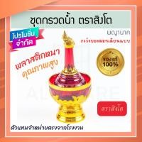 ราคา ตราสิงโต แท้! ที่กรวดน้ำ สีแดง พญานาค ชุดกรวดน้ำ ที่กรวดน้ำพลาสติก กรวดน้ำ ชุดกรวดน้ำพระ สังฆภัณฑ์ Aluware AW337 (12627131)