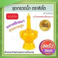 ราคา ตราสิงโต แท้! ที่กรวดน้ำ 7สี ไทยธรรม ชุดกรวดน้ำ ที่กรวดน้ำพลาสติก กรวดน้ำ ชุดกรวดน้ำพระ สังฆภัณฑ์ Aluware AW339 ส้ม (12631223)