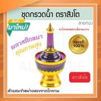 ราคา ตราสิงโต แท้! ที่กรวดน้ำ สีม่วง ลายทอง ชุดกรวดน้ำ ที่กรวดน้ำพลาสติก กรวดน้ำ ชุดกรวดน้ำพระ สังฆภัณฑ์ Aluware AW336 (12626284)