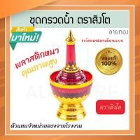 ราคา ตราสิงโต แท้! ที่กรวดน้ำ สีแดง ลายทอง ชุดกรวดน้ำ ที่กรวดน้ำพลาสติก กรวดน้ำ ชุดกรวดน้ำพระ สังฆภัณฑ์ Aluware AW336 (12626294)
