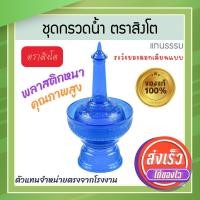 ราคา ตราสิงโต แท้! ที่กรวดน้ำ สีน้ำเงิน ไทยธรรม ชุดกรวดน้ำ ที่กรวดน้ำพลาสติก กรวดน้ำ ชุดกรวดน้ำพระ สังฆภัณฑ์ Aluware AW339 (12631212)