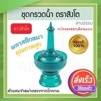 ราคา ตราสิงโต แท้! ที่กรวดน้ำ สีเขียว ไทยธรรม ชุดกรวดน้ำ ที่กรวดน้ำพลาสติก กรวดน้ำ ชุดกรวดน้ำพระ สังฆภัณฑ์ Aluware AW339 (12631213)