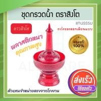 ราคา ตราสิงโต แท้! ที่กรวดน้ำ 7สี ไทยธรรม ชุดกรวดน้ำ ที่กรวดน้ำพลาสติก กรวดน้ำ ชุดกรวดน้ำพระ สังฆภัณฑ์ Aluware AW339 แดง (12631224)