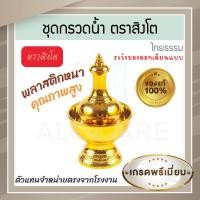 ราคา ตราสิงโต แท้! ที่กรวดน้ำ สีทอง สีเงิน ไทยธรรม ชุดกรวดน้ำ ที่กรวดน้ำพลาสติก กรวดน้ำ ชุดกรวดน้ำพระ สังฆภัณฑ์ Aluware AW338 ทอง (12629996)