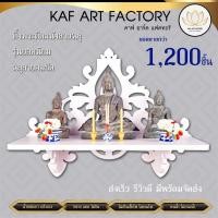 ราคา KAF หิ้งพระติดผนัง หิ้งพระพิฆเนศ โมเดิร์น สีขาว หิ้งพระมินิมอล ฉลุลาย k10-sh27 (12607662)