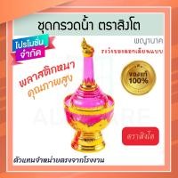 ราคา ตราสิงโต แท้! ที่กรวดน้ำ สีชมพู พญานาค ชุดกรวดน้ำ ที่กรวดน้ำพลาสติก กรวดน้ำ ชุดกรวดน้ำพระ สังฆภัณฑ์ Aluware AW337 (12627132)