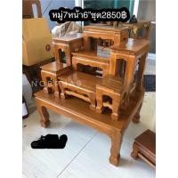 ราคา Nobpha9 โต๊ะหมู่บูชาไม้สักหมู่7หน้า6 normal (12664182)