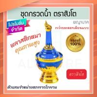 ราคา ตราสิงโต แท้! ที่กรวดน้ำ 7สี พญานาค ชุดกรวดน้ำ ที่กรวดน้ำพลาสติก กรวดน้ำ ชุดกรวดน้ำพระ สังฆภัณฑ์ Aluware AW337 น้ำเงิน (12627135)