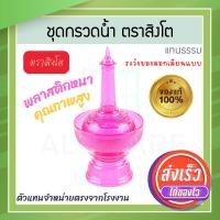 ราคา ตราสิงโต แท้! ที่กรวดน้ำ 7สี ไทยธรรม ชุดกรวดน้ำ ที่กรวดน้ำพลาสติก กรวดน้ำ ชุดกรวดน้ำพระ สังฆภัณฑ์ Aluware AW339 ชมพู (12631225)