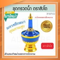 ราคา ตราสิงโต แท้! ที่กรวดน้ำ สีน้ำเงิน ลายทอง ชุดกรวดน้ำ ที่กรวดน้ำพลาสติก กรวดน้ำ ชุดกรวดน้ำพระ สังฆภัณฑ์ Aluware AW336 (12626285)