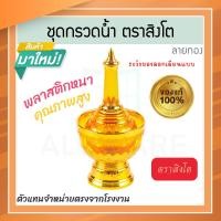 ราคา ตราสิงโต แท้! ที่กรวดน้ำ สีส้ม ลายทอง ชุดกรวดน้ำ ที่กรวดน้ำพลาสติก กรวดน้ำ ชุดกรวดน้ำพระ สังฆภัณฑ์ Aluware AW336 (12626292)