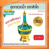 ราคา ตราสิงโต แท้! ที่กรวดน้ำ 7สี ลายทอง ชุดกรวดน้ำ ที่กรวดน้ำพลาสติก กรวดน้ำ ชุดกรวดน้ำพระ สังฆภัณฑ์ Aluware AW336 เขียว (12626320)