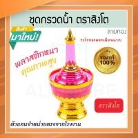 ราคา ตราสิงโต แท้! ที่กรวดน้ำ สีชมพู ลายทอง ชุดกรวดน้ำ ที่กรวดน้ำพลาสติก กรวดน้ำ ชุดกรวดน้ำพระ สังฆภัณฑ์ Aluware AW336 (12626295)