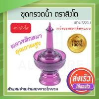ราคา ตราสิงโต แท้! ที่กรวดน้ำ สีม่วง ไทยธรรม ชุดกรวดน้ำ ที่กรวดน้ำพลาสติก กรวดน้ำ ชุดกรวดน้ำพระ สังฆภัณฑ์ Aluware AW339 (12631211)