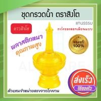 ราคา ตราสิงโต แท้! ที่กรวดน้ำ สีเหลือง ไทยธรรม ชุดกรวดน้ำ ที่กรวดน้ำพลาสติก กรวดน้ำ ชุดกรวดน้ำพระ สังฆภัณฑ์ Aluware AW339 (12631214)