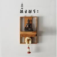 ราคา TYME หิ้งพระติดผนัง ไม้สัก แนวModern รุ่น PHUPHA ไซด์ M แบบแขวนพร้อมตะขอเกี่ยว มีที่ห้อยพวงมาลัย ตะขอเกี่ยวสีทอง (12650312)