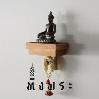 ราคา Mareera หิ้งพระติดผนัง ไม้สัก แนวModern รุ่น PHUPHA ไซด์ S แบบแขวนพร้อมตะขอเกี่ยว มีที่ห้อยพวงมาลัย ตะขอเกี่ยวสีทอง (12650352)