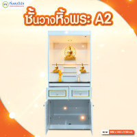 ราคา ที่นอนปีนัง ตู้พระสไตล์โมเดิร์น โต๊ะหมู่บูชา หิ้งพระ80cm.รุ่น A2 **ส่งเฉพาะ กทม.ปริมณฑล เท่านั้น ** หิ้งพระ A2 (12657950)