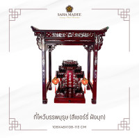 ราคา SAHAMADEE เฟอร์นิเจอร์มุก โต๊ะไหว้บรรพบุรุษ พร้อมถาดวางของไหว้ กี๋ไหว้บรรพบุรุษ สีเชอร์รี่ ฝังมุก 108x48x108-113 cm (12651553)