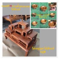 ราคา Nobpha9 โต๊ะหมู่บูชาไม้สักหมู่9หน้า4 (แถมฟรี พานไม้สักแท้) normal (12664176)