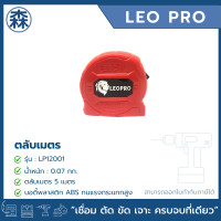 ราคา LEOPRO D-SERIES รุ่น LP12001 ตลับเมตร5ม.เคลือบไนล่อนสเกล 2 ด้าน (สามารถอออกใบกำกับภาษีได้) 5 เมตร (12729878)