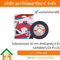 ราคา Sanwa flex ใบตัด ซันวาเฟล็ก ขนาด 4" สำหรับ ลูกหมู 4 นิ้ว (12715773)
