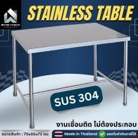 ราคา มีตังค์ สแตนเลส โต๊ะสแตนเลส โต๊ะสแตนเลส 304 โต๊ะกินข้าว 70x110x75ซม ต๊ะวางเตาแก๊ส โต๊ะวางของ โต๊ะสแตนเลสอเนกประสงค์ ขายาง (12730084)