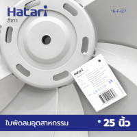 ราคา HATARI ใบพัดลม อุตสาหกรรม 25 นิ้ว (12729851)