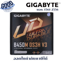 ราคา GIGABYTE ( รุ่นB450M DS3H V3 REV. 1.5) MAINBOARD (เมนบอร์ด) (AMD SOCKET AM4 DDR4 MICRO-ATX) (12729934)