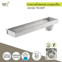 ราคา WS ตะแกรงกันกลิ่น รางระบายน้ำ ปูกระเบื้อง สแตนเลส304 Floor Drain TSD-C 40 cm.(TSD-400T) (12729796)