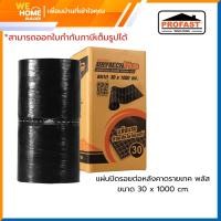 ราคา PROFAST แผ่นปิดรอยต่อหลังคา โปรฟาส์ท ดรายเทค พลัส 30 cm. x 10 m. แผ่นปิดรอยรั่วรอยร้าว แผ่นปิดรอยต่อยางมะตอย (10573680)