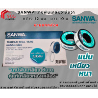 ราคา SANWA เทปพันเกลียว ซันวา กว้าง 12 มม. ยาว 10 ม. ขายยกกล่อง (12647089)
