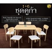 ราคา รุ่งเจริญเฟอร์นิเจอร์ โต๊ะอาหาร 6 ที่นั่ง คููก้า (KUGA) (12730199)
