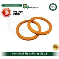 ราคา King Eagle ยางคอกาพ่นสี ยางคอกาสีส้ม ยางรองกาพ่นสี 2 เส้น อะไหล่กาพ่นสี ยาคอกา (12730002)