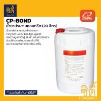 ราคา CP-BOND น้ำยาประสานคอนกรีต ( 20 ลิตร ) CP BOND POLYMER LATEX BONDING AGENT ประสานคอนกรีต ( 20L. ) (12730511)