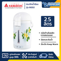 ราคา Hanabishi กระติกน้ำร้อน รุ่น 8002 ขนาด 2.5 ลิตร (รับประกันสินค้า 1 ปี) Hanabishi รุ่น 8002 (11008984)