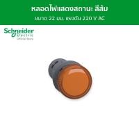 ราคา Schneider Electric Pilot Light หลอดไฟแสดงสถานะ แรงดัน 220 V AC ขนาด 22 มม. สีส้ม รหัส XA2EVM5LC รุ่น Easy Harmony XA2 XA2EVM5LC (12093972)