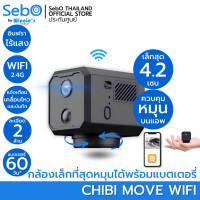 ราคา SebO กล้องวงจรปิดจิ๋วไวไฟ หมุนได้ รุ่น CHIBI MOVE WIFI หมุน 360 องศา ชัดระดับ FullHD เล็กเพียง 4.2cm อินฟราไร้แสง กล้อง Chibi move WF (12560436)