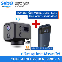 ราคา SebO กล้องวงจรปิดจิ๋วไวไฟ หมุนได้ รุ่น CHIBI MOVE WIFI หมุน 360 องศา ชัดระดับ FullHD เล็กเพียง 4.2cm อินฟราไร้แสง +แบตสำรอง 2 เท่า (12560444)