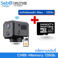 ราคา SebO กล้องวงจรปิดจิ๋วไวไฟ หมุนได้ รุ่น CHIBI MOVE WIFI หมุน 360 องศา ชัดระดับ FullHD เล็กเพียง 4.2cm อินฟราไร้แสง +เมม 128 Gb. (12560438)